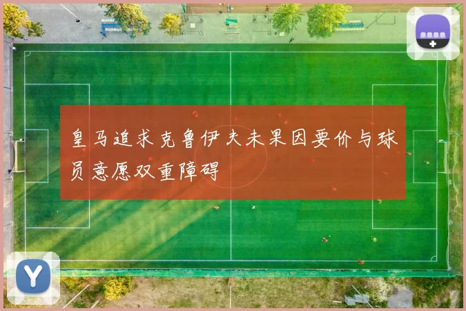 皇马追求克鲁伊夫未果因要价与球员意愿双重障碍