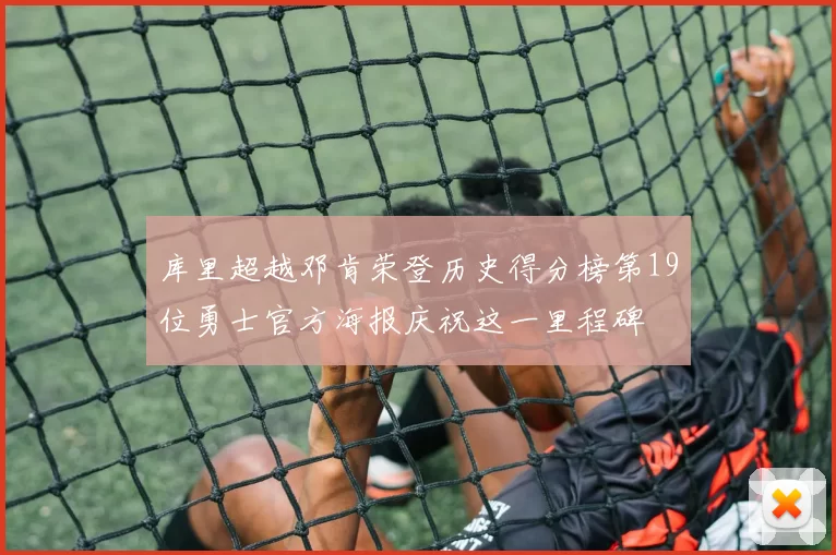 库里超越邓肯荣登历史得分榜第19位勇士官方海报庆祝这一里程碑